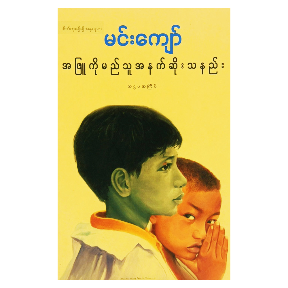 အဖြူကိုမည်သူအနက်ဆိုးသနည်း  (စာရေးသူ မင်းကျော်)