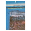 သမုဒ္ဒရာခုနစ်စင်း မြစ်မင်းတစ်ဆယ့်သုံးသွယ် (စာရေးသူ မိုးမိုး (အင်းလျား))