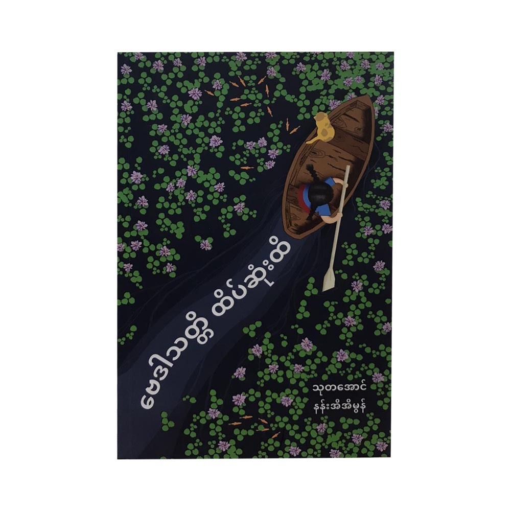 ဗေဒါသတ္တိ ထိပ်ဆုံးထိ (စာရေးသူ Group)