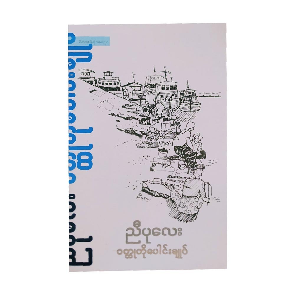 Nyi Pu Lay Collection (Author by Nyi Pu Lay)