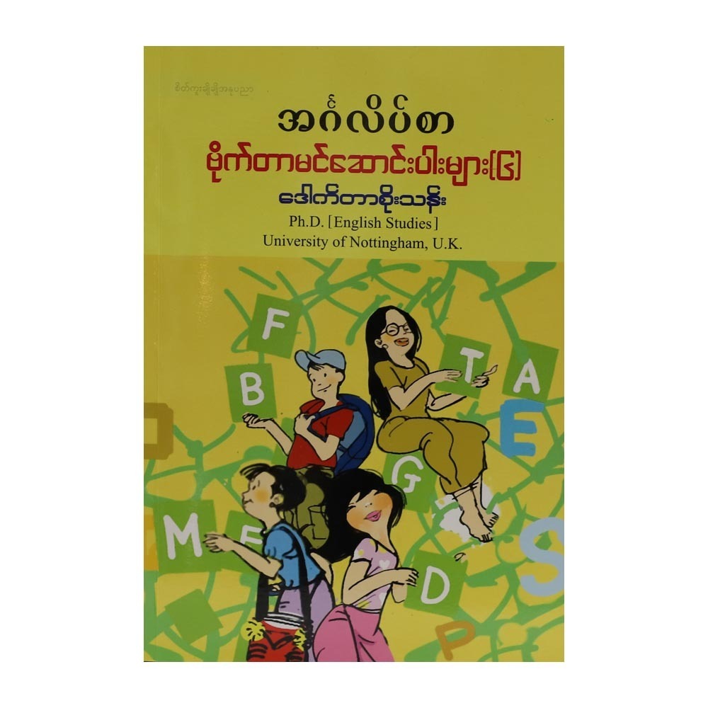 အင်္ဂလိပ်စာဗိုက်တာမင်ဆောင်းပါးများ ၆ (ဒေါက်တာစိုးသန်း) (စာရေးသူ ဒေါက်တာစိုးသန်း)