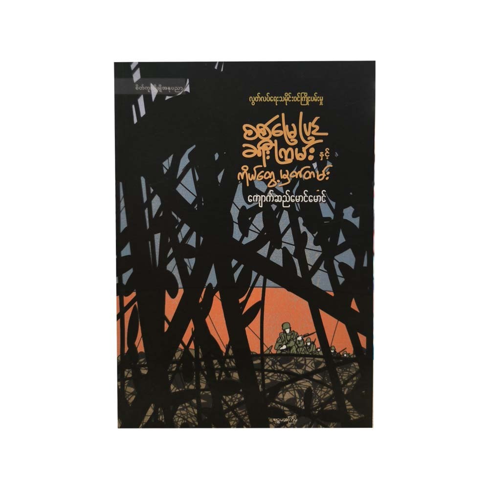 Battlefield And Autobiography(Kyaukse Mg Mg)