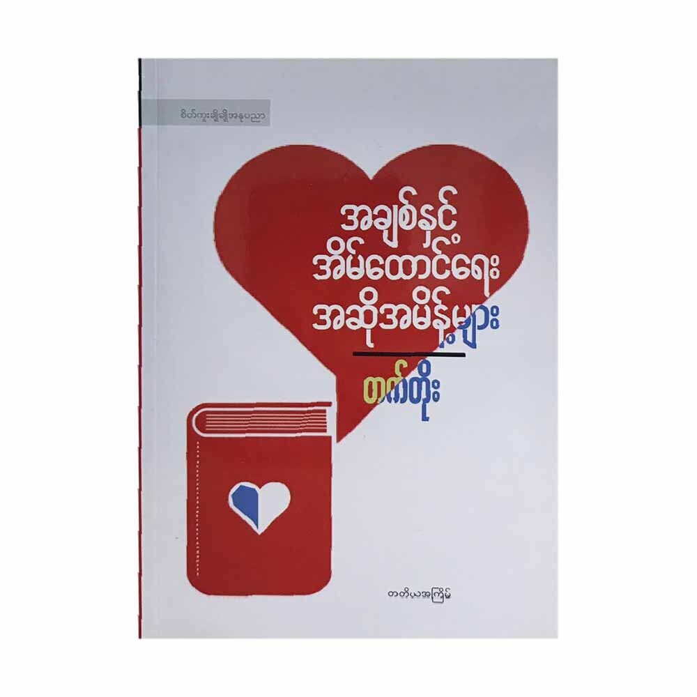 အချစ်နှင့်အိမ်ထောင်ရေးအဆိုအမိန့်များ (တက်တိုး) (စာရေးသူ တက်တိုး)