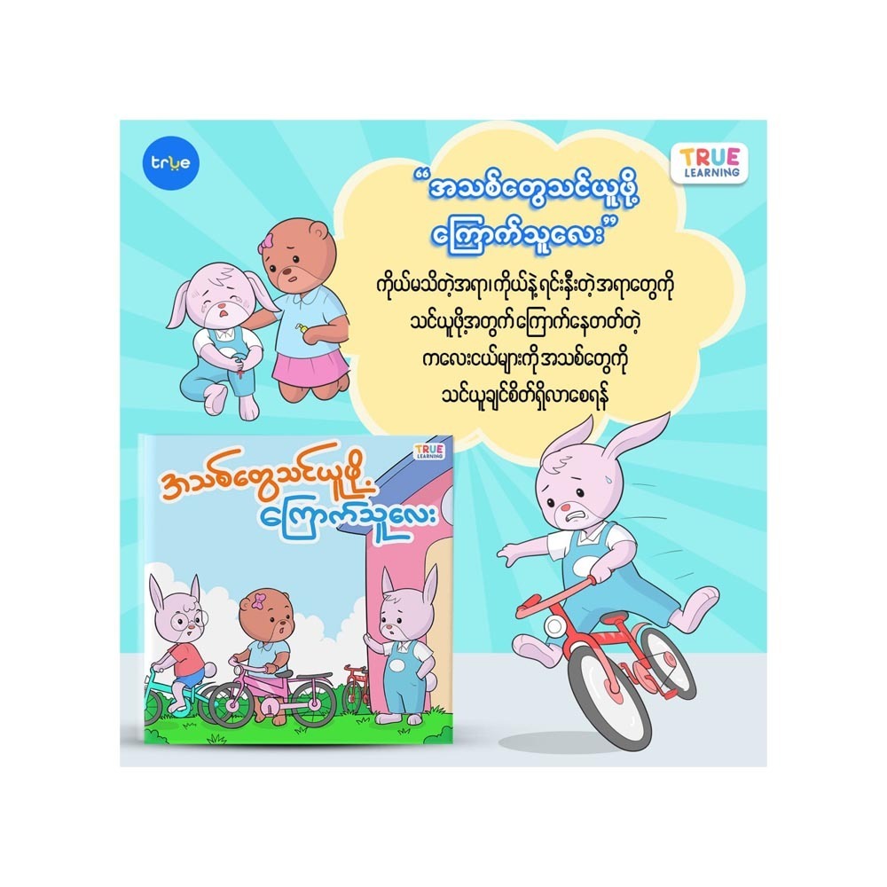 အသစ်တွေ သင်ယူဖို့ကြောက်သူလေး (စာရေးသူ Group)