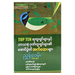 Top Ten ဆုထူးရှင်များနှင့် ဘာသာစုံဂုဏ်ထူးရှင်များ၏ အောင်ပွဲဝင် အက်ဆေးများ (စာရေးသူ ညွန့်ဝေမိုး)