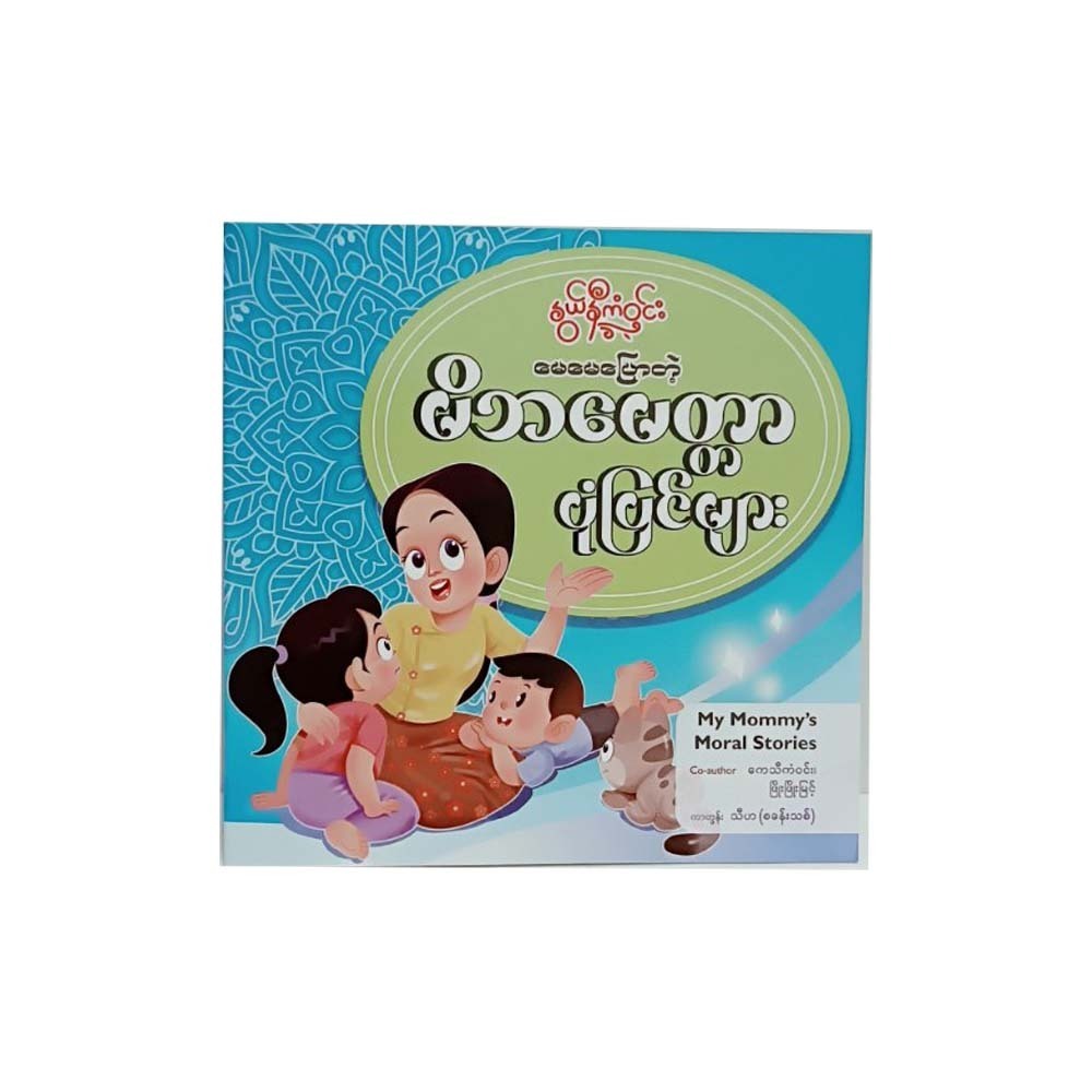 မေမေပြောတဲ့ မိဘမေတ္တာပုံပြင်များ-နွယ်နီကံဝင်း