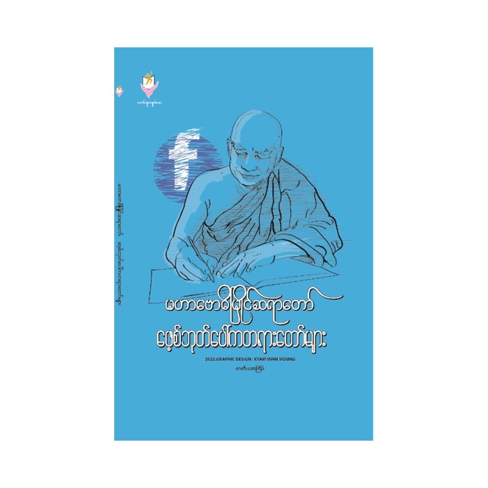 Mahar Bawdi Myaing Sayartaw Sermon