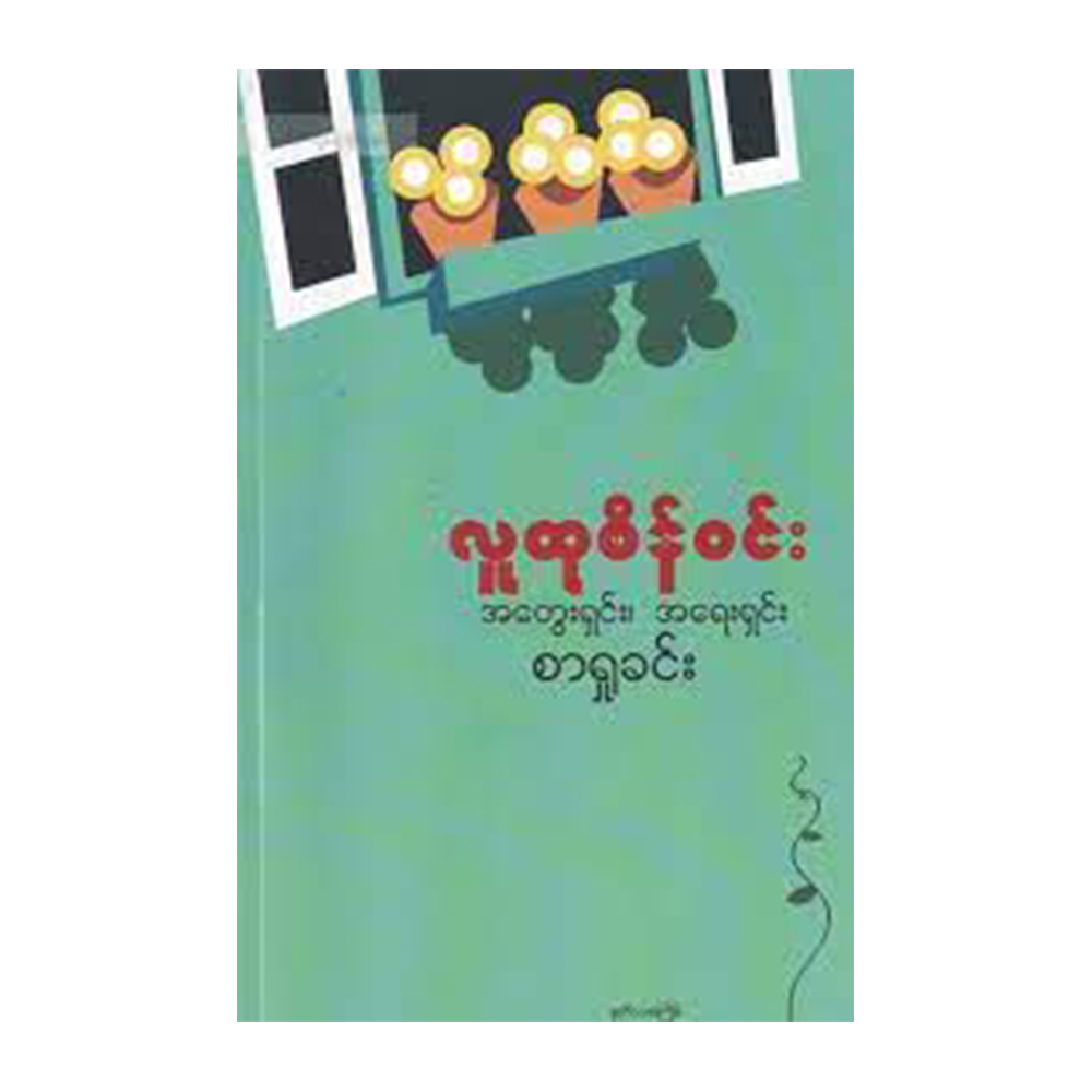 အတွေးရှင်း၊ အရေးရှင်း စာရှုခင်း (စာရေးသူ လူထုစိန်ဝင်း)