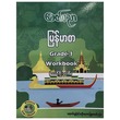 Grade -1Myanmar Workbook