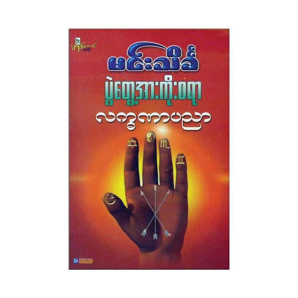 ပွဲတွေ့အားကိုးစရာလက္ခဏာပညာ