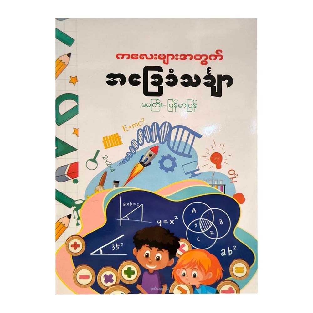 Basic Maths For Children(Ma Ma Gyi)