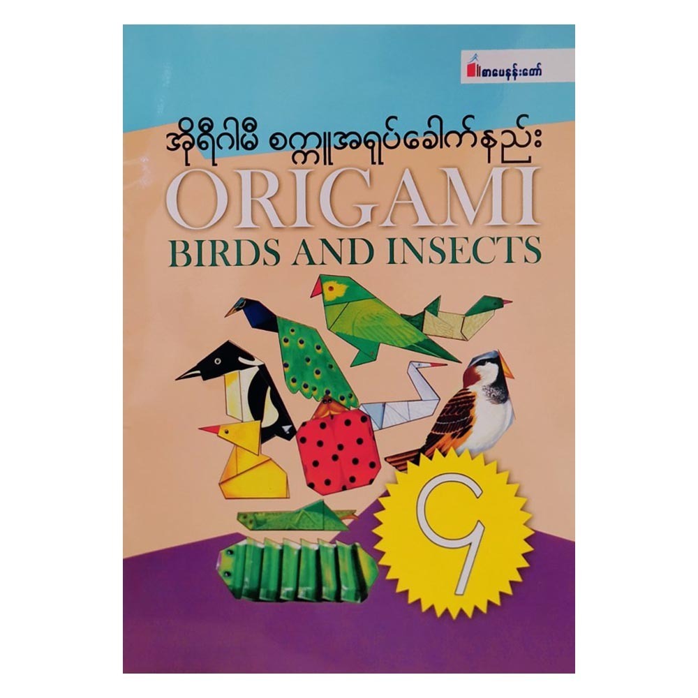 Origami Birds And Insects-4 (Author by Wanna Aung)