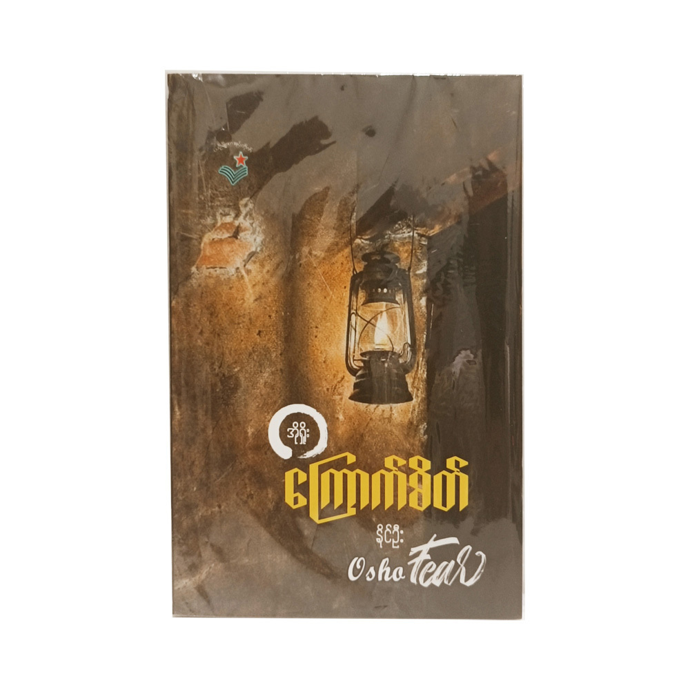 Fear (Naing Oo)