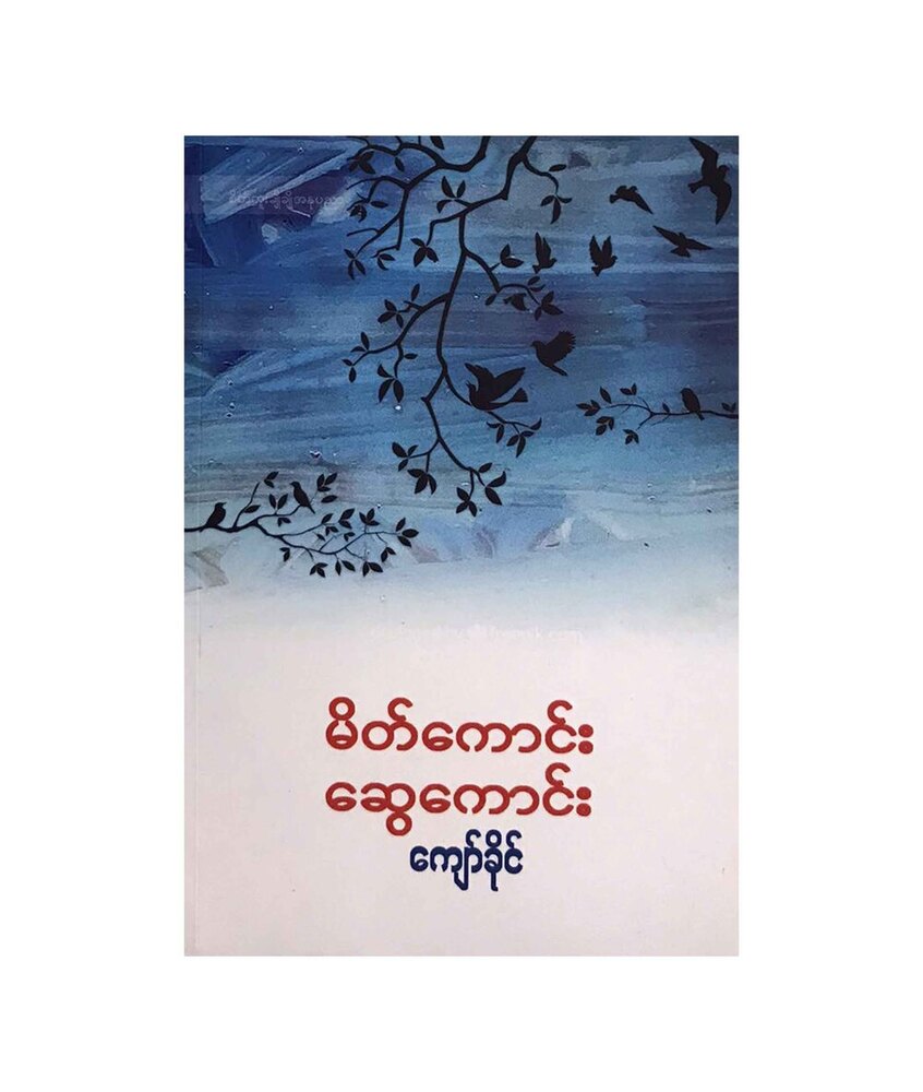 မိတ်ကောင်း၊ ဆွေကောင်း (စာရေးသူ ကျော်ခိုင်)