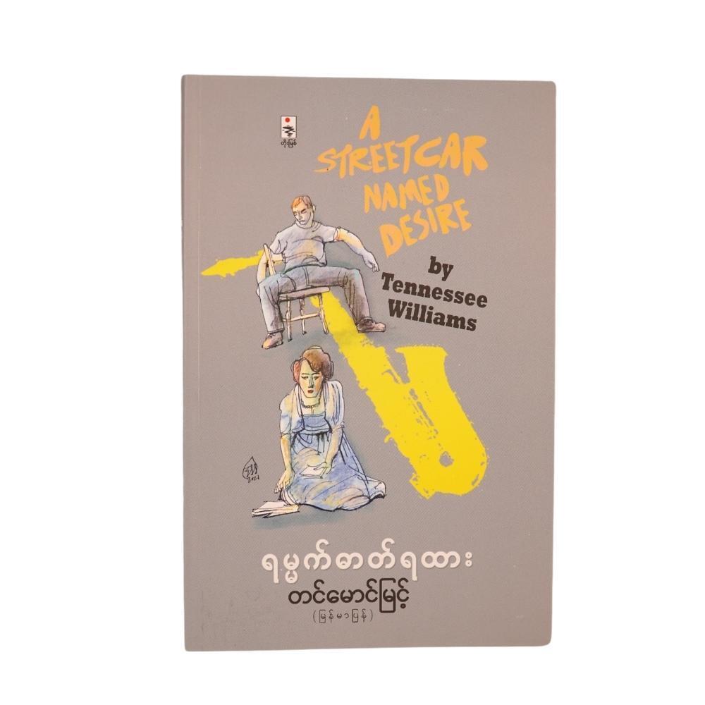 ရမ္မက်ဓာတ်ရထား- တင်မောင်မြင့် (စာရေးသူ တင်မောင်မြင့်)
