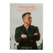 Elon Musk (Myat Thet)