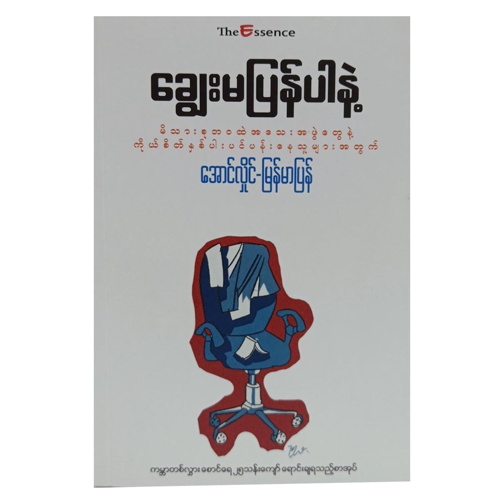 ချွေးမပြန်ပါနဲ့ (စာရေးသူ အောင်လှိုင်)