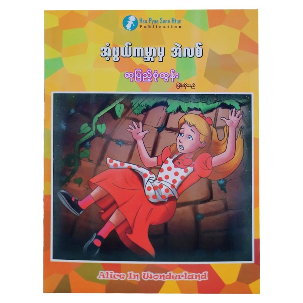 အံဖွယ်ကမ္ဘာမှ အဲလစ် (စာရေးသူ ဆုပြည့်စုံထွန်း)