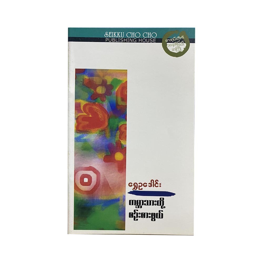 The Things To Think For People (Shwe Eu Dawn)