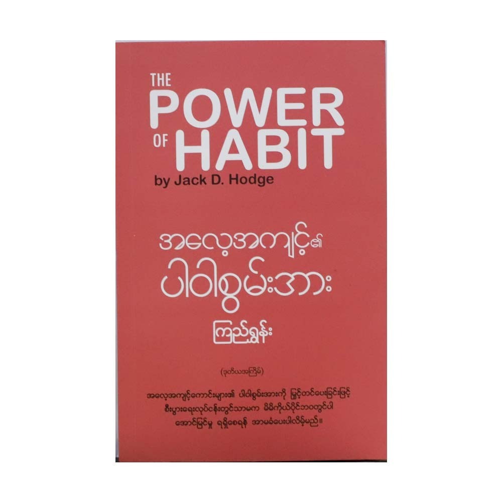 The Power Of Habit (Kyi Shun)