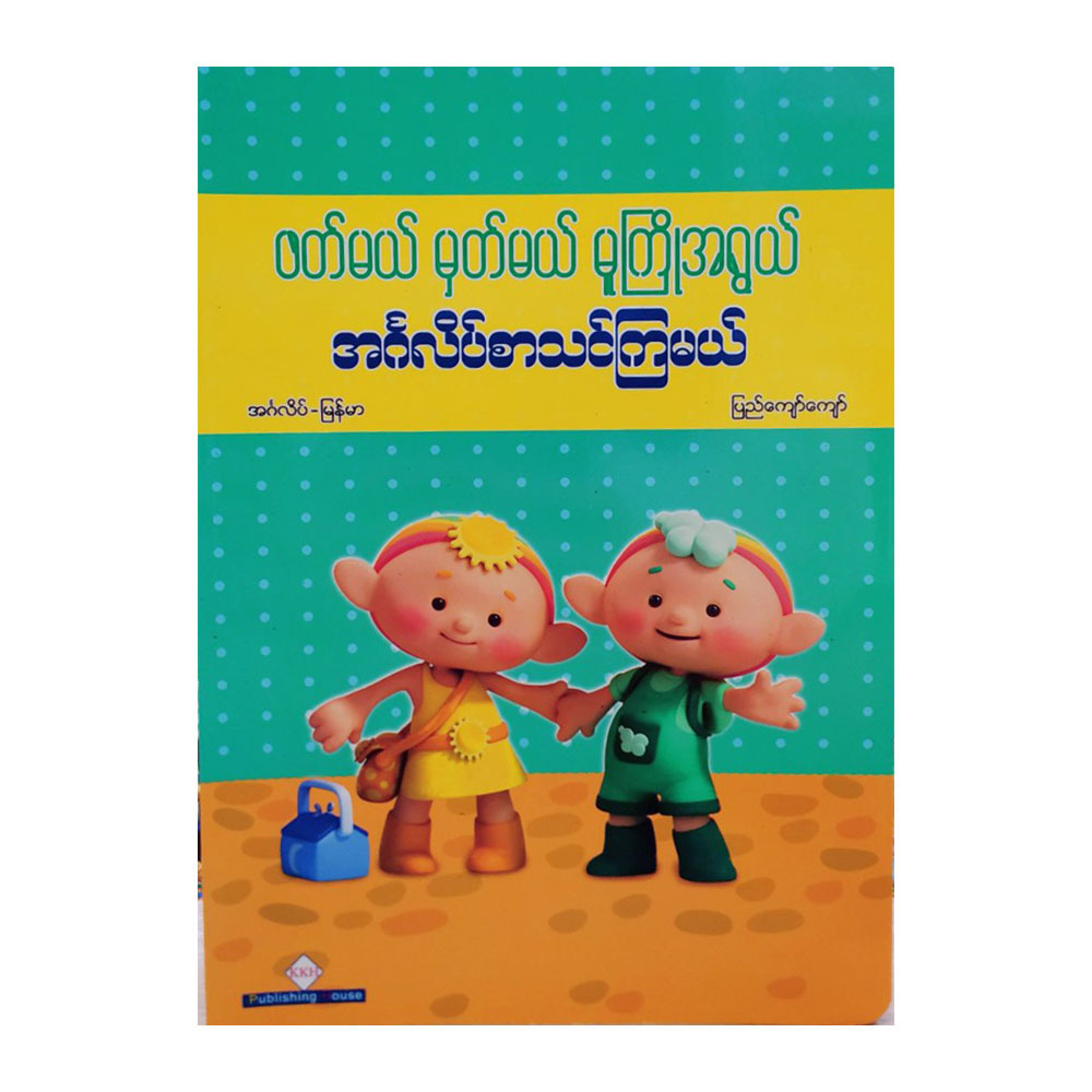 ဖတ်မယ် မှတ်မယ် မူကြိုအရွယ် အင်္ဂလိပ်စာ သင်ကြမယ် (စာရေးသူ ပြည်ကျော်ကျော်)