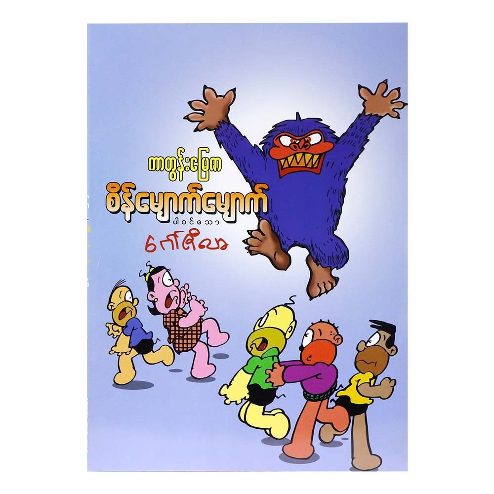 Gozilla (Cartoon Myay Zar)