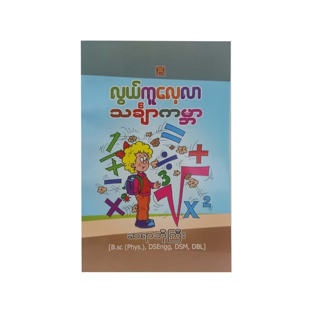 Easy Practice Maths World (Sayar Bo Gyi)