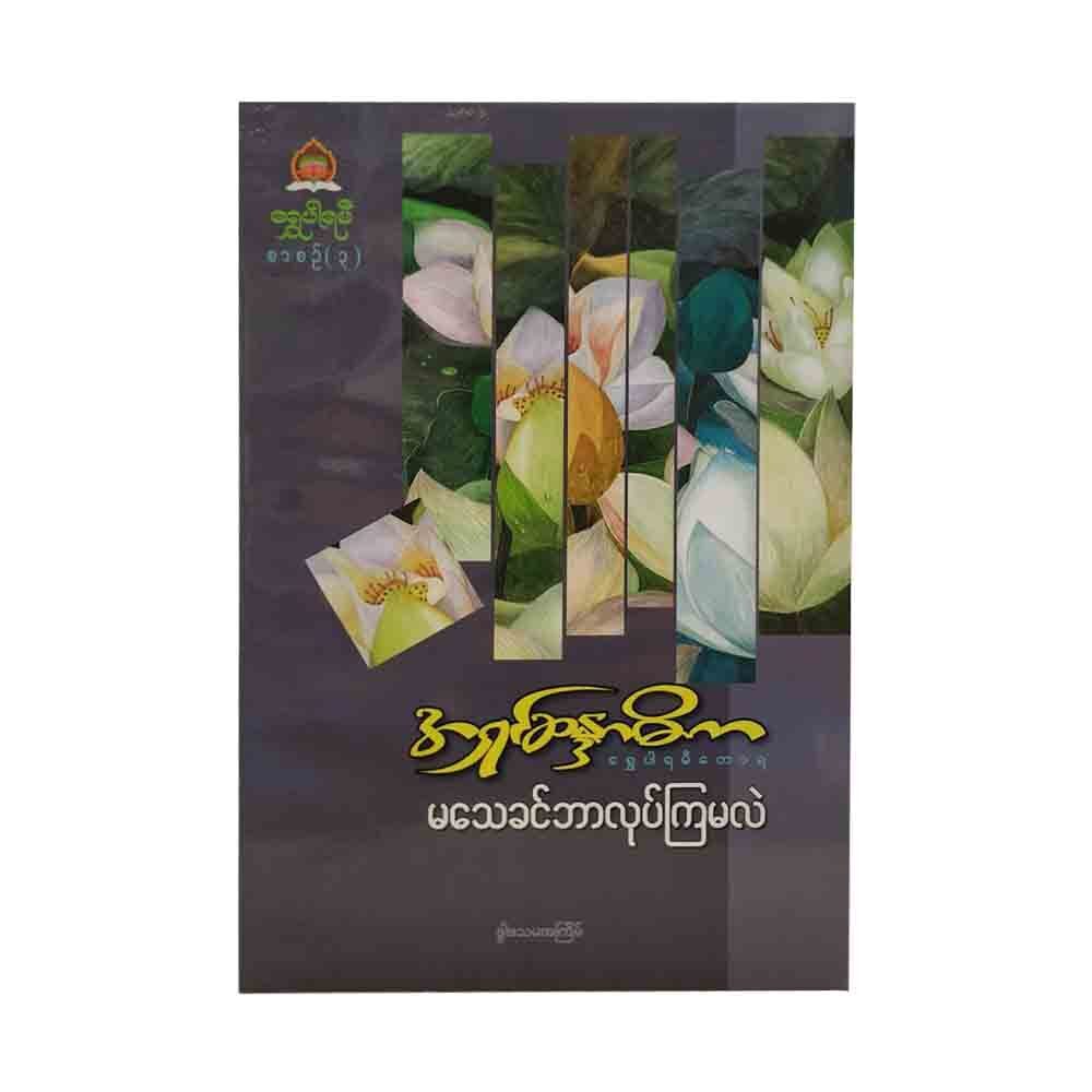 What To Do Before We Die (Author by Ashin Sandadika)