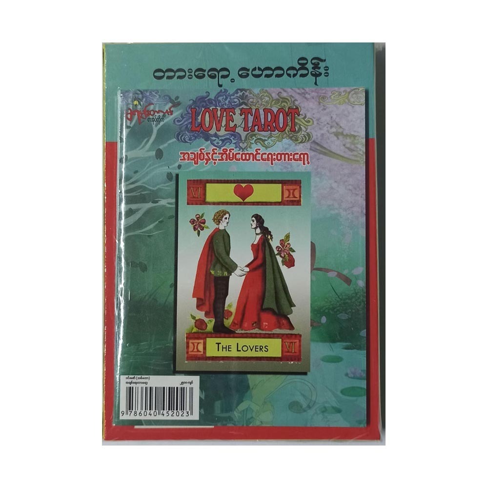 အချစ်ရေးတားရော့ (ရောင်စုံကဒ်များဖြင့်) (စာရေးသူ ဝင်းဇော်)