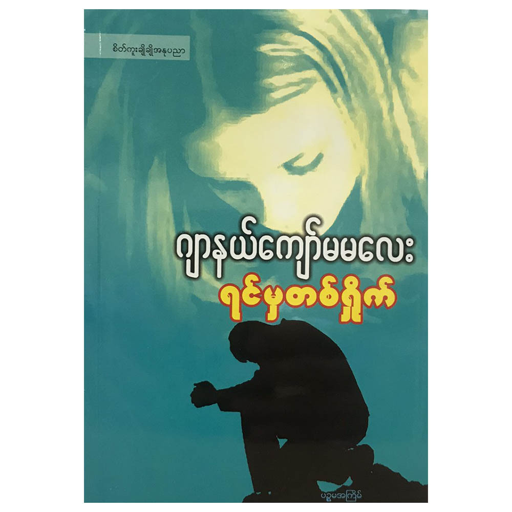 ရင်မှတစ်ရှိုက် (စာရေးသူ ဂျာနယ်ကျော်မမလေး)