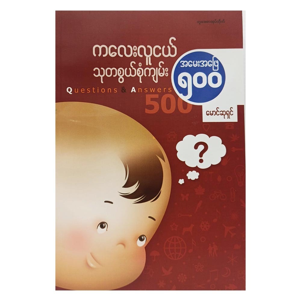 ကလေးလူငယ် သုတစွယ်စုံကျမ်း (အမေး - အဖြေ ၅၀၀)