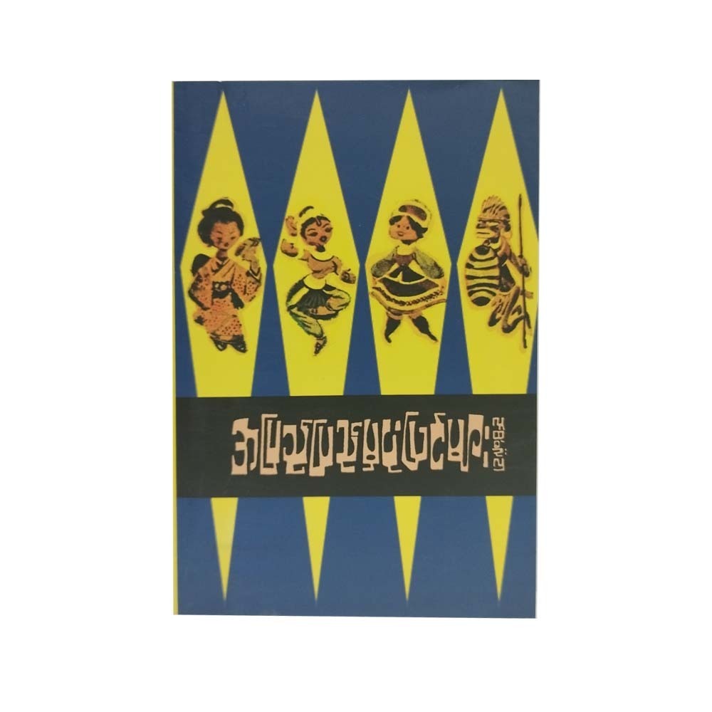 Stories Around The World (Ludu U Hla)