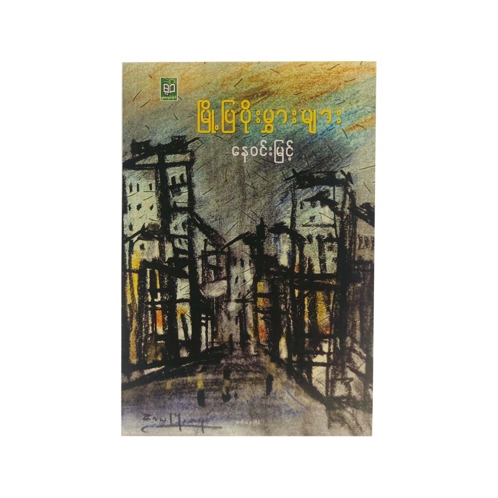 Urban Insects (Nay Win Myint)