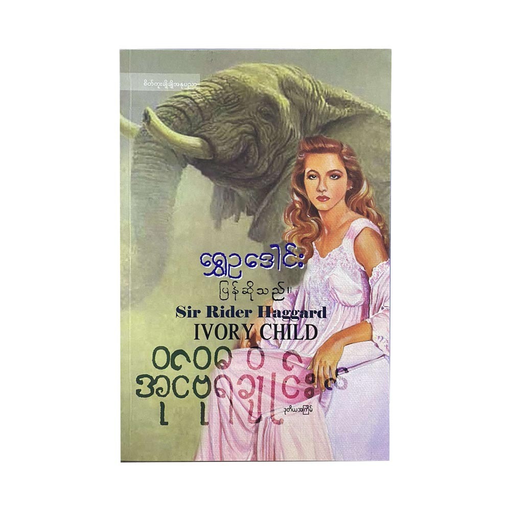 Ivory Child (Shwe Eu Dawn)