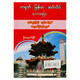Chinese Myanmar English Speaking (Author by U Aung Naing)