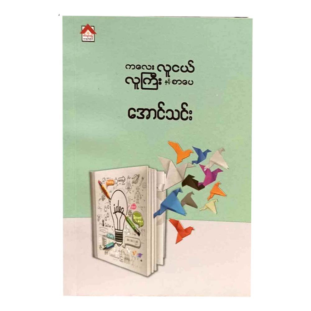 Children Youth Adult&Literature (Aung Thin)