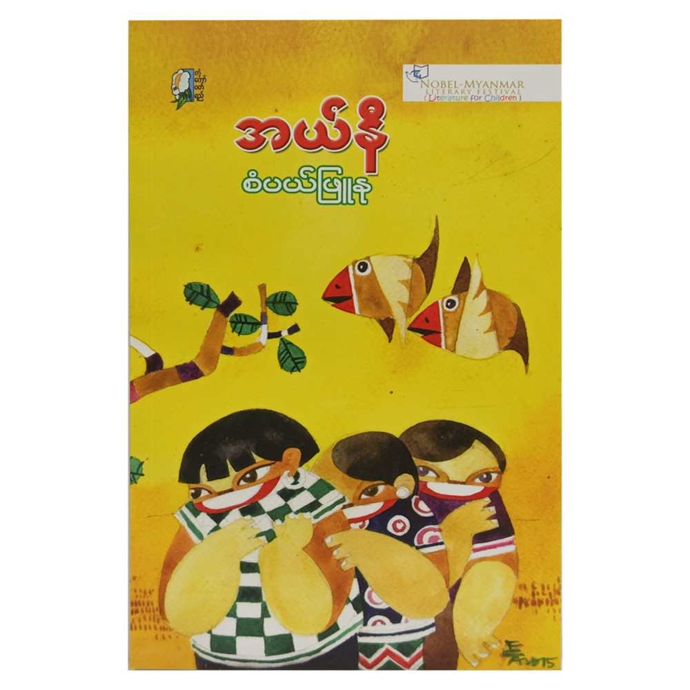 အယ်နီ (စာရေးသူ စံပယ်ဖြုနု)