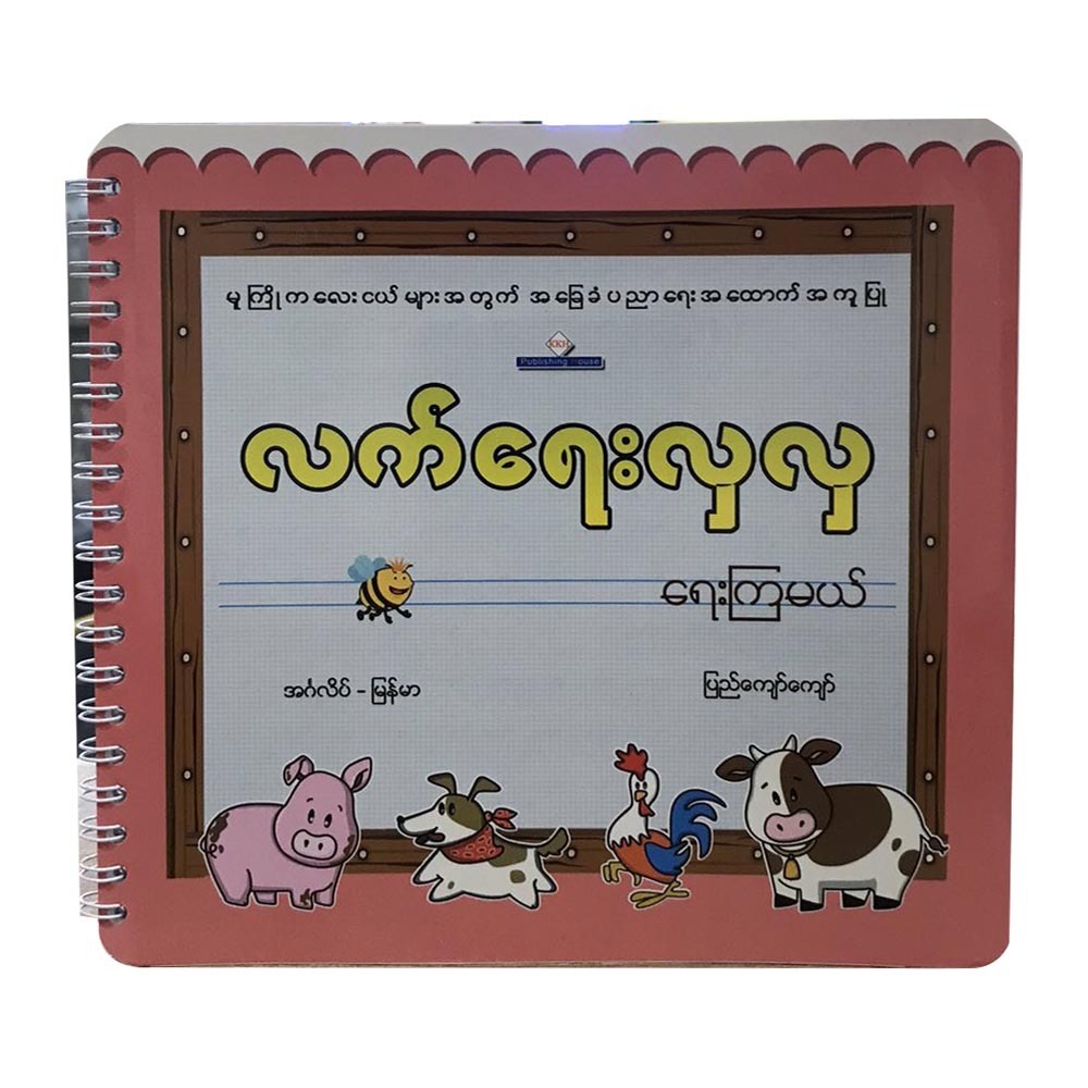 လက်ရေးလှလှရေးကြမယ် (စာရေးသူ ပြည်ကျော်ကျော်)