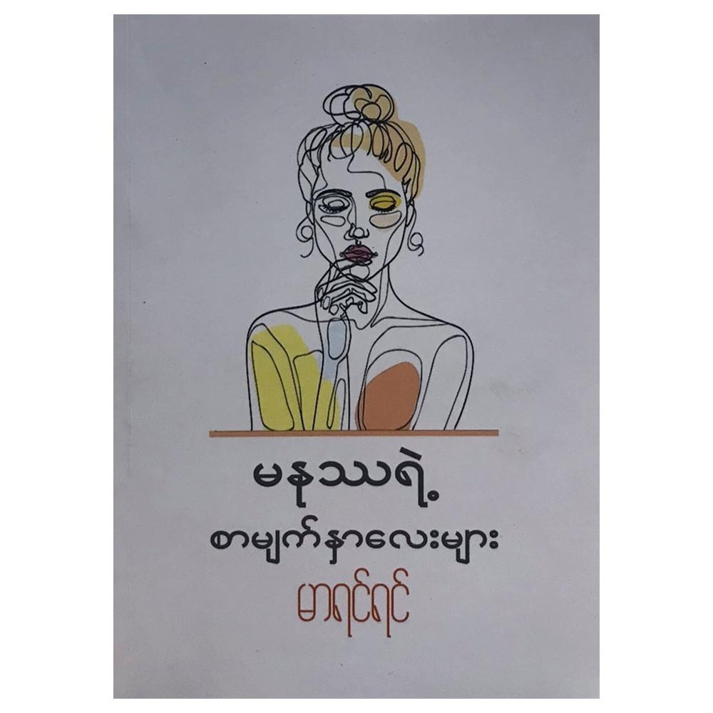 မနုဿရဲ့စာမျက်နာလေးများ (စာရေးသူ မာရင်ရင်)