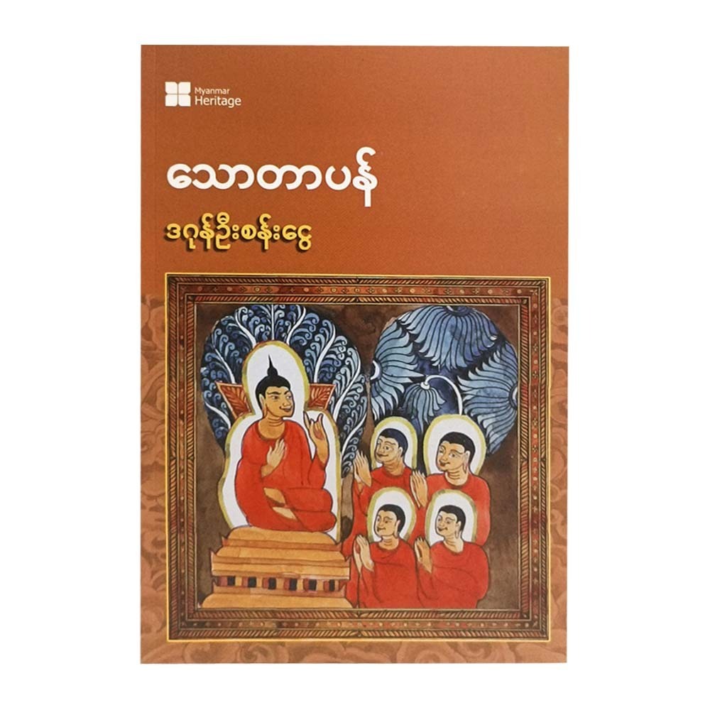 Thawtapan (Dagon U San Ngwe)