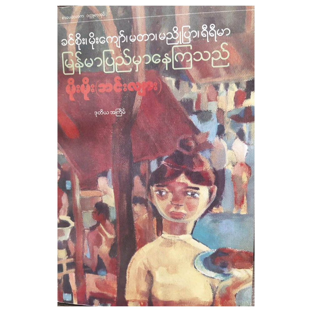 မြန်မာပြည်မှာ နေကြသည် (စာရေးသူ မိုးမိုး (အင်းလျား))