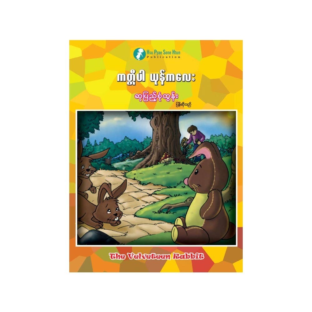 The Velveteen Rabbit (Author by Su Pyae Sone Tun)