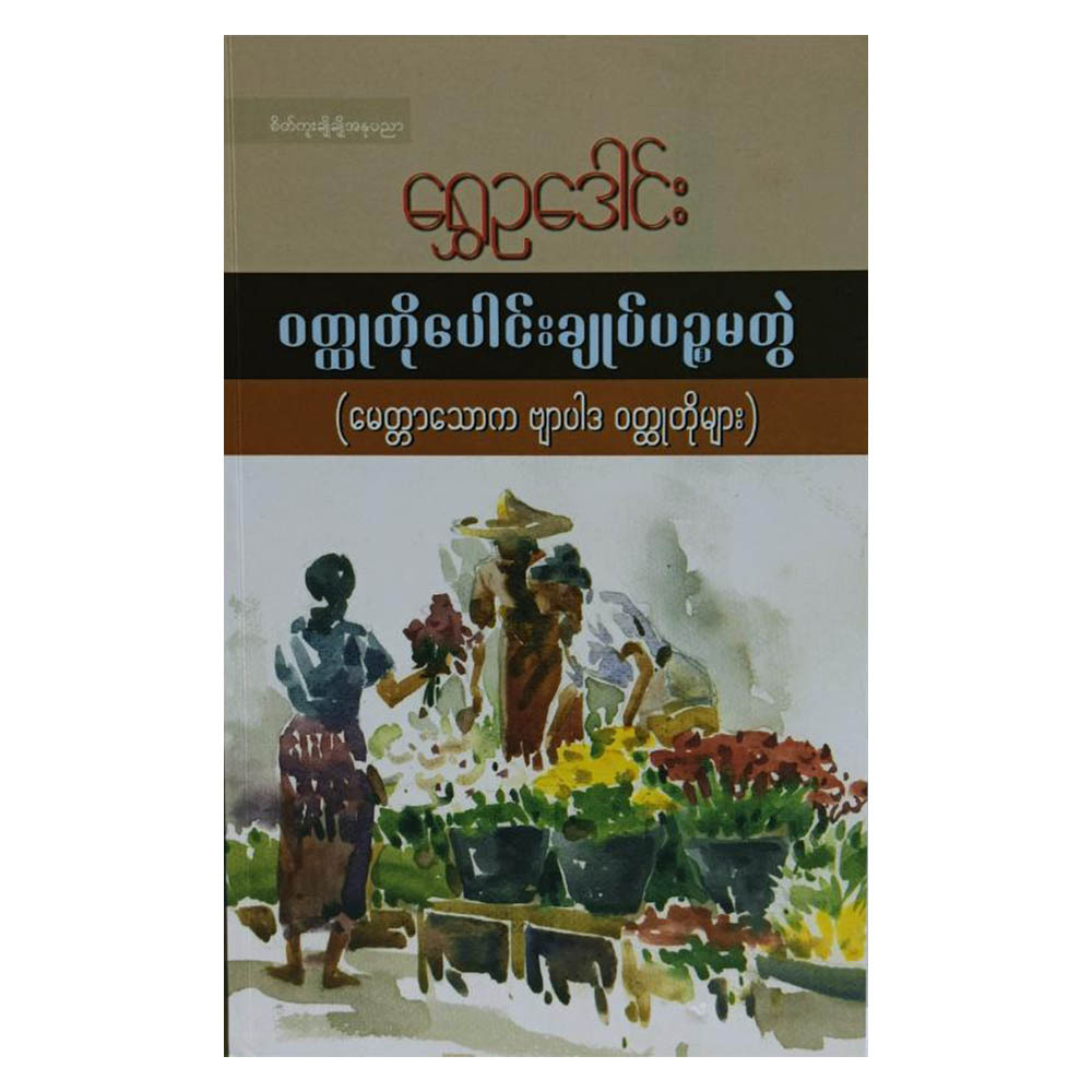 ရွှေဥဒေါင်း ဝတ္ထုတိုပေါင်းချုပ် ပဥ္စမတွဲ (စာရေးသူ ရွှေဥဒေါင်း)