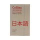 Collins Japanese Essential Dictionary