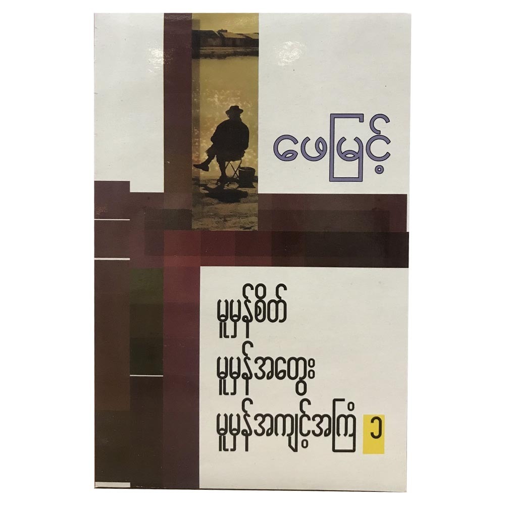 Standard Mind - 1 (Author by Phay Myint)