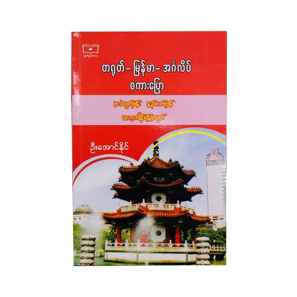 China-Myanmar-English Speaking (U Aung Naing)