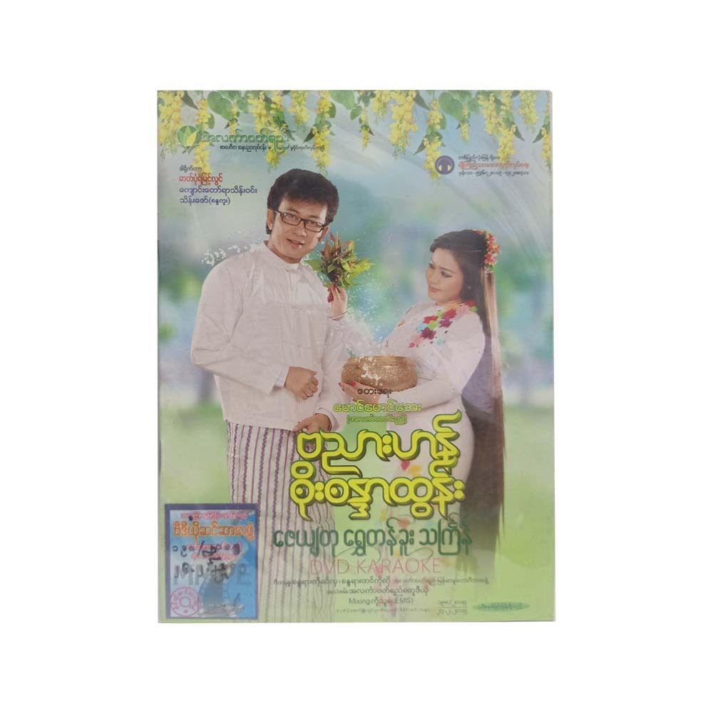 Golden Thingyan Dvd (Banyar Han+Soe Sandar Tun)