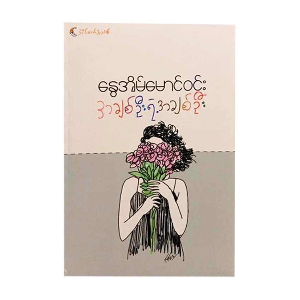 First Love`S First Love Reprint(Nwayeain Maungwin)