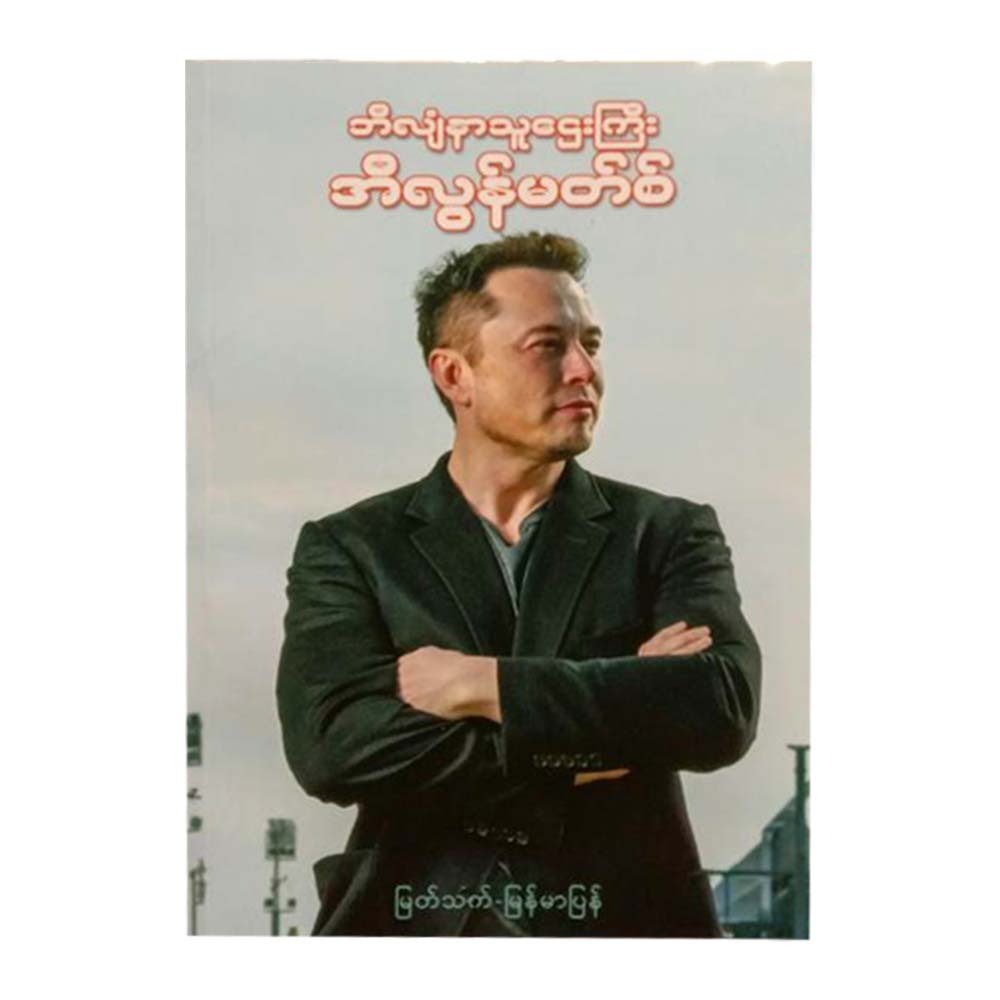 Elon Musk (Myat Thet)