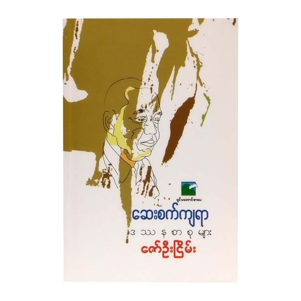 Philosophical Articles (Zaw Oo Nyein)